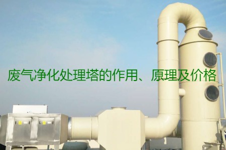 廢氣凈化處理塔的作用、原理及價(jià)格