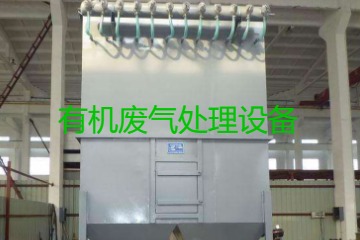 有機廢氣處理設(shè)備風(fēng)量計算原理、方法及公式