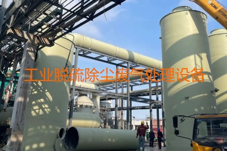 工業(yè)脫硫除塵廢氣處理方法有哪幾種？用到的設備有哪些？