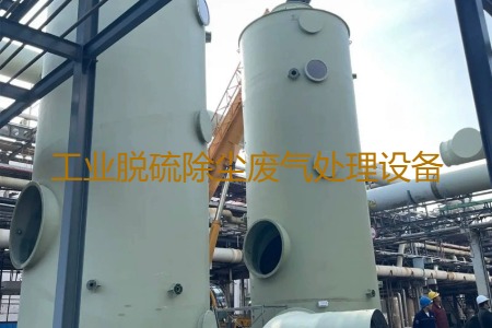 工業(yè)脫硫除塵廢氣處理方法有哪幾種？用到的設備有哪些？