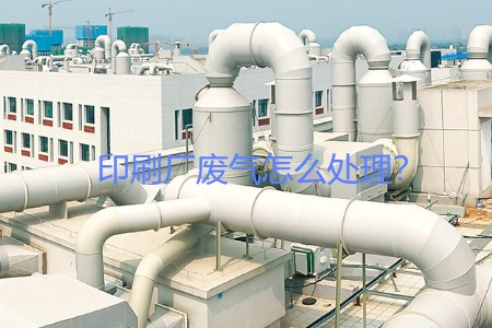 印刷廠廢氣怎么處理？
