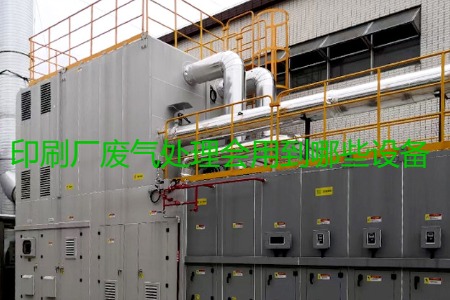 印刷廠廢氣處理會用到哪些設(shè)備？