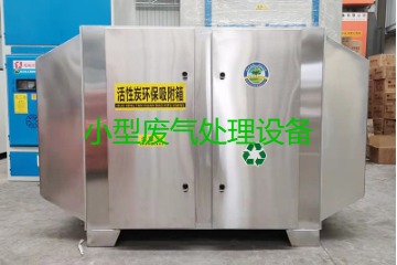 寧波買一套小型廢氣處理設(shè)備要多少錢？哪里能買到？