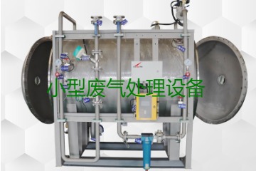 寧波小型廢氣處理設(shè)備哪家公司的好？賣多少錢一套？