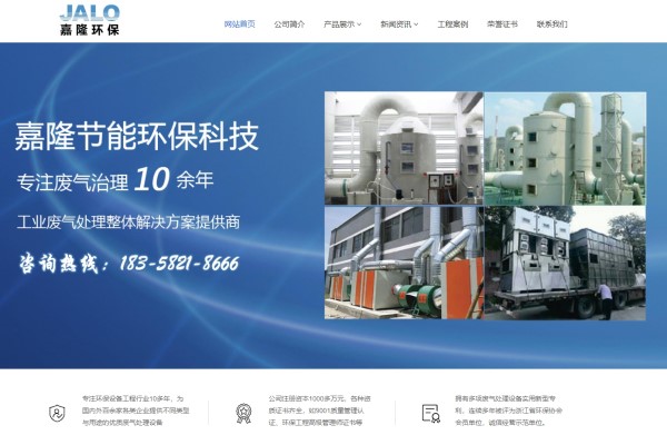 熱烈祝賀寧波嘉隆環(huán)保新版官網(wǎng)正式上線！