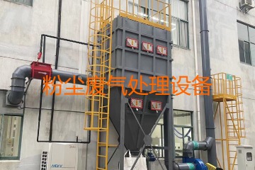 粉塵廢氣處理設備多少錢一套？上萬元到幾十萬元不等！
