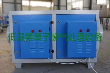 低溫等離子廢氣處理的原理是什么？有什么優(yōu)勢？